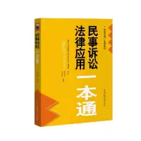音像民事诉讼法律应用一本通熊保华 江海昌