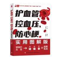 音像护血管、控血压、防心梗实用图解版编者:胡大一|责编:赵洁