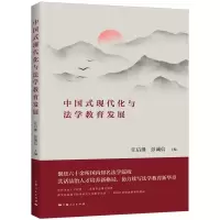 音像中国式现代化与法学教育发展汪后继、彭诚信 主编