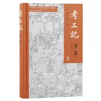 音像考工记导读(增订本)闻人军著