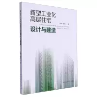音像新型工业化高层住宅设计与建造丁颖 张宏 著