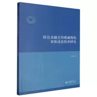音像绿色金融支持碳减排的系统动态研究田原|责编:方士华