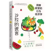 音像沙拉的谎言:洞察的行为经济学[日]松本健太郎