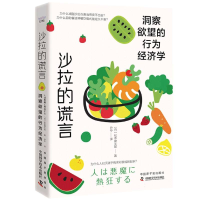 音像沙拉的谎言:洞察的行为经济学[日]松本健太郎