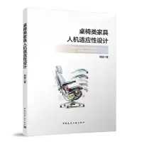 音像桌椅类家具人机适应设(赠字资源)郭园 著