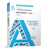 音像一级注册建筑师资格教材6建筑方案设计(作图题)黎志涛 著