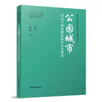 音像公园城市导向下的采煤沉陷区生态修复杨龙 秦飞 主编
