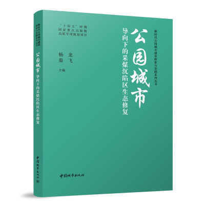 音像公园城市导向下的采煤沉陷区生态修复杨龙 秦飞 主编