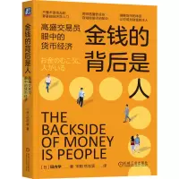 音像金钱的背后是人:高盛交易员眼中的货币经济田内学