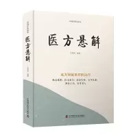 音像医方悬解王幸福