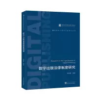 音像数字出版法律制度研究黄先蓉 编著