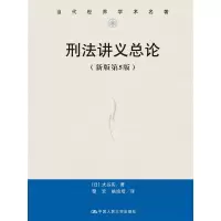 音像刑法讲义总论(新版第5版)(当代世界学术名著)[日]大谷实