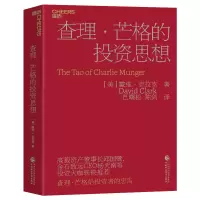 音像·芒格的思想(美)戴维·克拉克