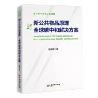 音像新公共物品原理与全球碳中和解决方案杨宝明|责编:姜莉