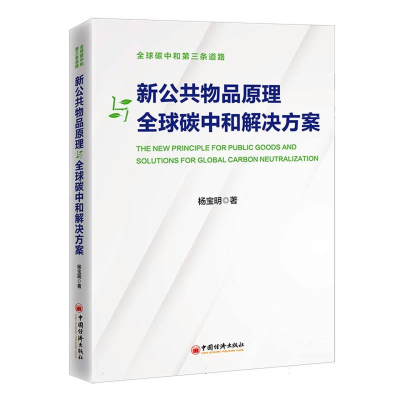 音像新公共物品原理与全球碳中和解决方案杨宝明|责编:姜莉