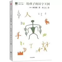 音像给孩子的汉字王国(瑞典)林西莉著
