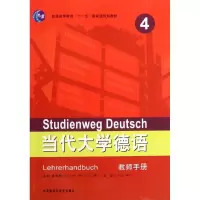 音像当代大学德语(4)(教师手册)(德)聂黎曦,梁敏