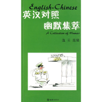 音像英汉对照幽默集萃逸云