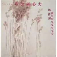 音像林任菁工笔花鸟画精品集(当代工笔画唯美新势力)林任菁