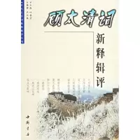 音像顾太清词新释辑评/历代名家词新释辑评丛书/叶嘉莹顾太清