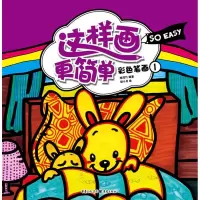 音像这样画更简单:彩色笔画1陈滢竹