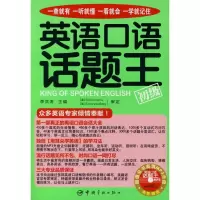 音像英语口语话题王(初级)附光盘李洪涛 主编