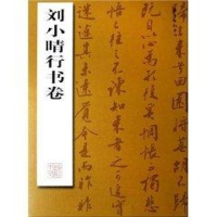音像刘小晴行书卷刘小晴