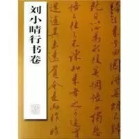 音像刘小晴行书卷刘小晴