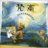 音像走近艺术大师:梵高.高更.德加.莫奈(西)安娜.欧比奥 编