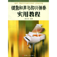 音像键盘和声与即兴弹奏实用教程戴定澄