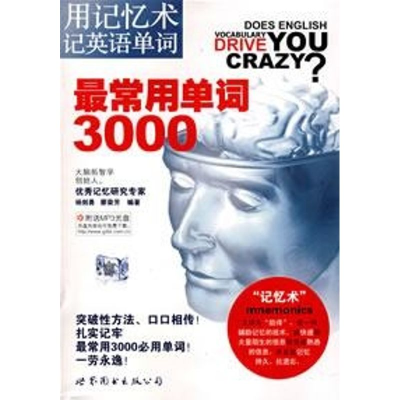 音像常用单词3000(用记忆术记英语单词)含CD杨剑勇,廖荣芳 编著