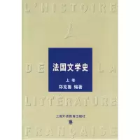 音像(上下)法国文学史郑克鲁