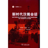 音像新时代汉俄会话徐来娣,刘壁予 编