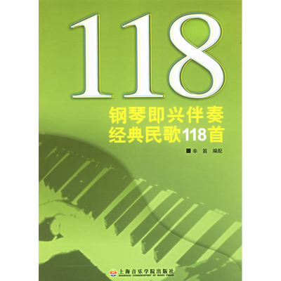 音像钢琴即兴伴奏经典民歌118首辛笛