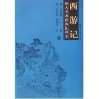 音像西游记(上下)(汇评本)/吴承恩吴承恩