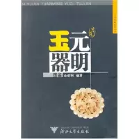 音像民间元明玉器图鉴余继明