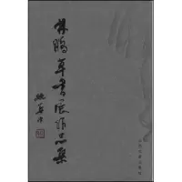 音像林鹏草书展作品集林鹏