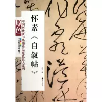音像中国历代法书墨迹珍品原色放大系列--怀素《自叙帖》胡杭美