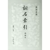 音像词名索引吴藕汀 编著