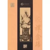 音像说谭鑫培(软精装)中国戏剧出版社 编