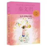 音像女生贾梅全传秦文君