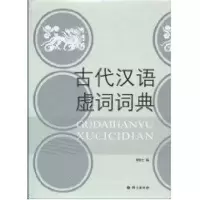 音像古代汉语虚词词典何乐士