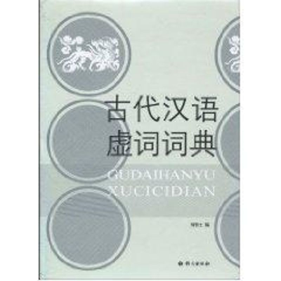 音像古代汉语虚词词典何乐士