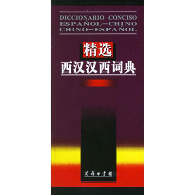 音像精选西汉汉西词典梁德润 等编