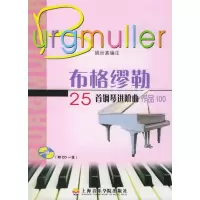 音像布格缪勒25首钢琴进阶曲(1CD)姚世真