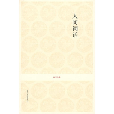 音像人间词话/国学经典辑王国维 著,李维新 注译
