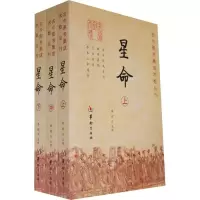 音像星命(全三册)/郑同 点校郑同 点校