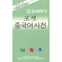 音像汉语800字(韩语版)《汉语800字》编写组 编