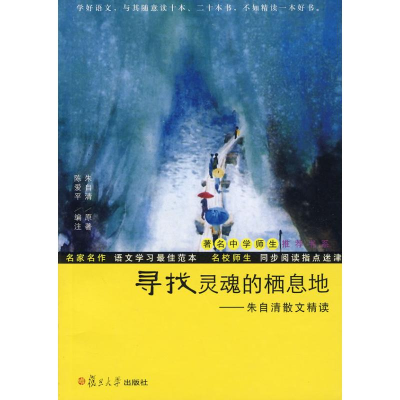 音像寻找灵魂的栖息地(著名中学师生书系)朱自清