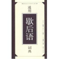 音像通用歇后语词典//通用语言文字系列工具书温端政